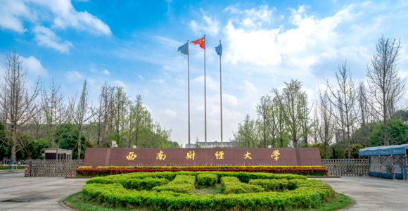 西南财经大学